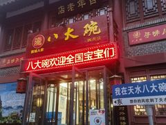 -八大碗(西关店)