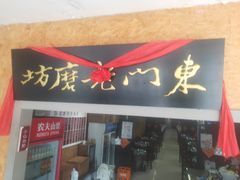 门面-东门老磨坊羊汤馆(兰山新东关店)