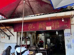 门面-张醪糟