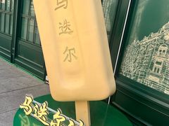 -马迭尔冷饮厅1906(中央大街店)