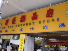-百花传统甜品店(原址店)