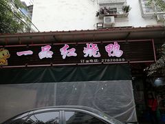 门面-一品红烧鸭特色川菜(三岔湖店)