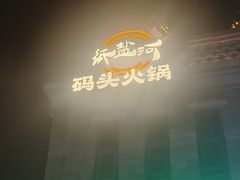-纸盐河码头火锅(十八梯店)
