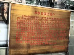 -玉华台饭庄(裕中西里小区店)