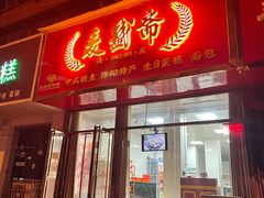 门面-麦盛斋糕点(新街店)