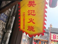 -樊记火烧店(甘泉路店)