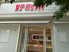 -好利来(槐中店)