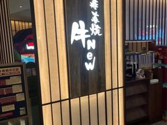 -牛New寿喜烧(曹路花园城店)