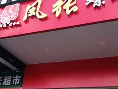 门面-凤张螺蛳粉·爽口粉(跃进路总店)