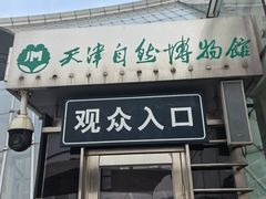 -天津自然博物馆