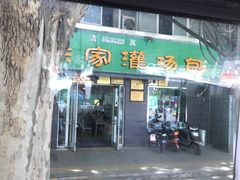 -清真老铁家灌汤包