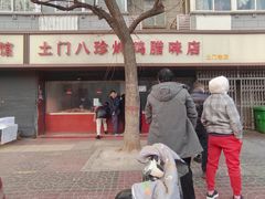 -土门八珍烤鸡腊味店(土门老店)
