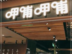-呷哺呷哺(悦荟广场店)