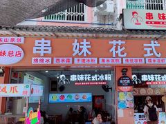 -串妹花式冰粉(乐山总店)