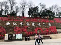 -西安曲江寒窑遗址公园