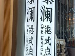 -蔡澜点心·粤菜(月星环球港店)