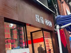 -阳阳老火锅(小南门店)