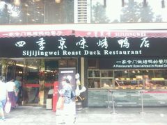 门面-四季小馆·地道北京小吃(广百店)