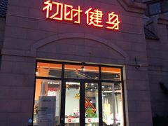 -初时健身工作室(新都店)