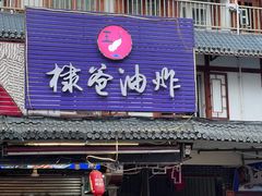 -棣爸油炸(张公桥店)