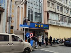 -洪长兴(云南南路店)