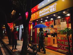 门面-八珍餐厅(广大路店)