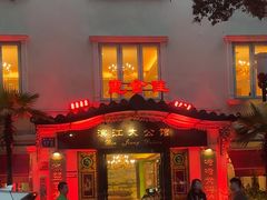 -惠食佳(滨江大公馆店)
