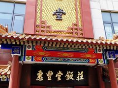 门面-惠丰堂饭庄·烤鸭·京味菜(西北旺·唐家岭店)