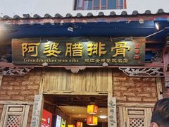门面-阿婆情腊排骨火锅(金虹路店)