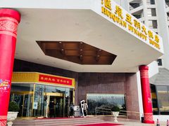 -汇泉王朝大饭店