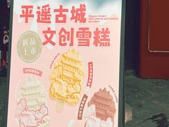 -平遥县衙
