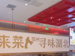 -来菜·湖北头牌藕汤(武商MALL众圆店)