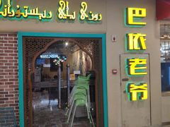 门面-巴依老爷新疆美食(天津远洋乐堤港店)