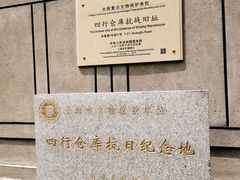 景点-上海四行仓库抗战纪念馆