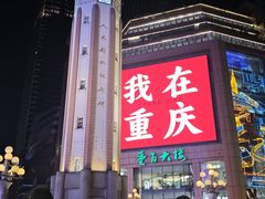 -重庆时代广场