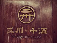 -三川·十酒Izakaya(南昌路店)