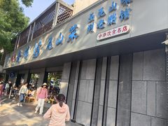 -金典银峰老鹅馆·昆山菜(亭林公园店)