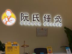 -阮氏中医推拿·颈肩腰腿(世纪公园店)