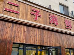 门面-二子海鲜大排档(太阳城店)