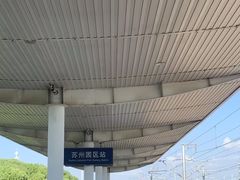 -苏州园区站