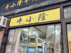 -牛小隆牛肉面馆(四牌楼店)