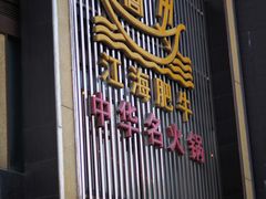 门面-江海肥牛(桃园南路店)