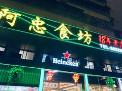 -阿忠食坊大排档·20年老店(万象城店)