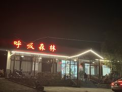 -呼吸森林·生态农庄农家乐私房菜