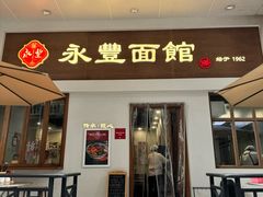 -永丰面馆(汉口路店)