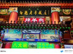 -白魁老号饭庄(交道口店)