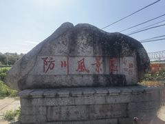 -珲春防川景区