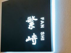 -田园北魏家宴·大同菜(御东店)