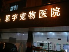 -思宇宠物医院
