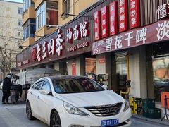 -老王四季抻面(南六东路店)